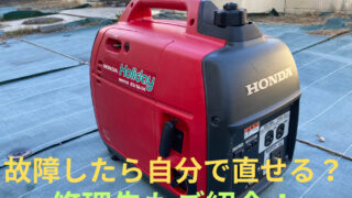 キャンプや非常用のポータブル発電機が壊れた！よくある故障原因と自分